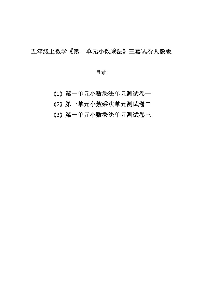 五年级上数学《第一单元小数乘法》三套试卷人教版第1页