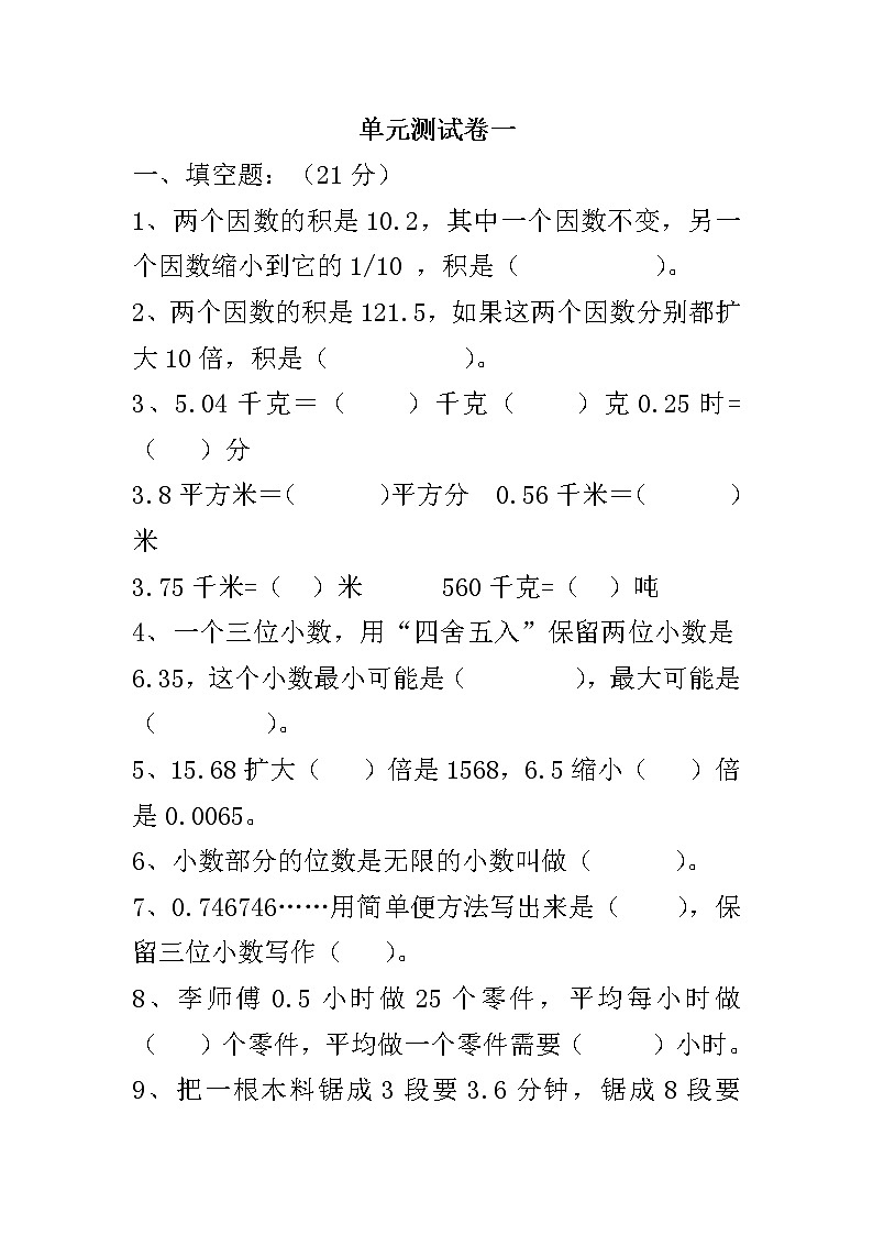 五年级上数学《第一单元小数乘法》三套试卷人教版第2页