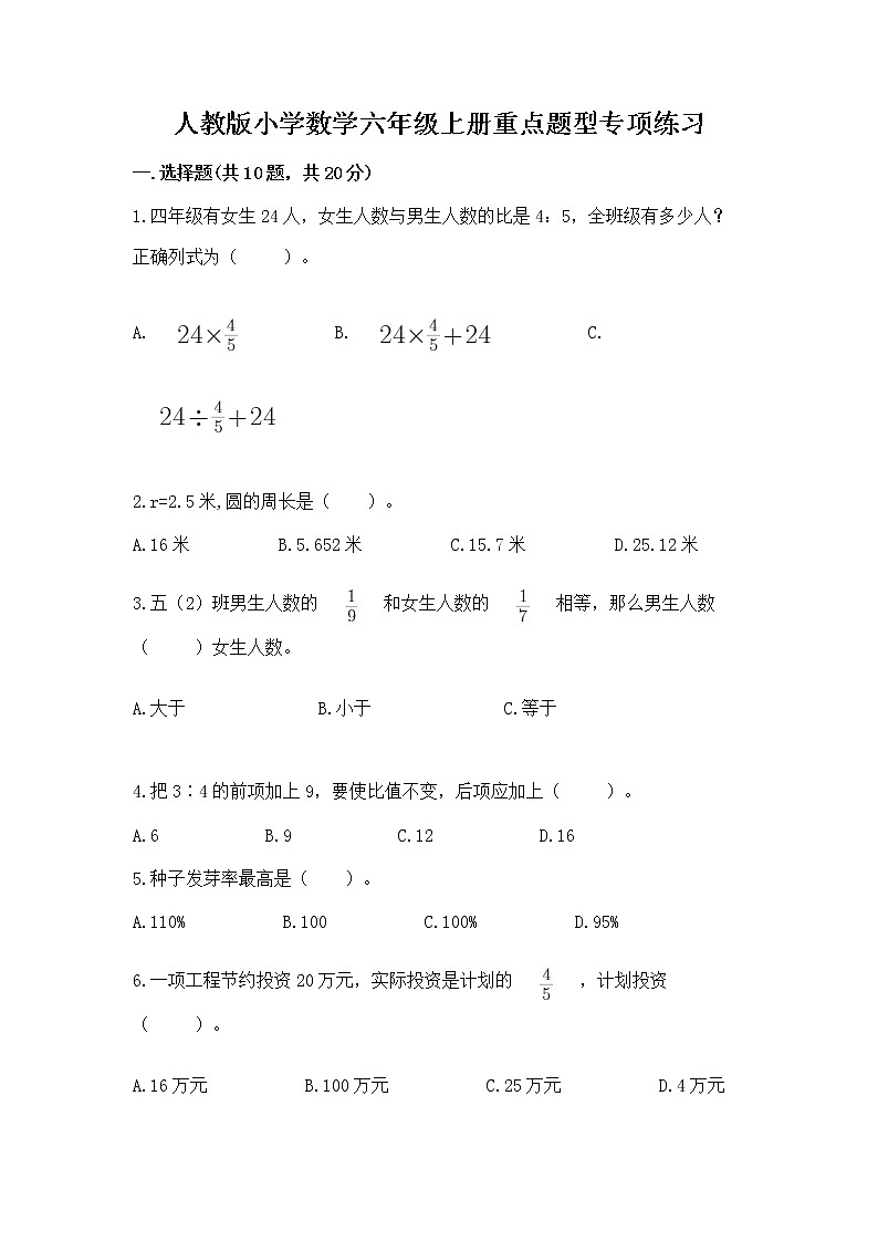 人教版小学数学六年级上册重点题型专项练习附答案（达标题）01