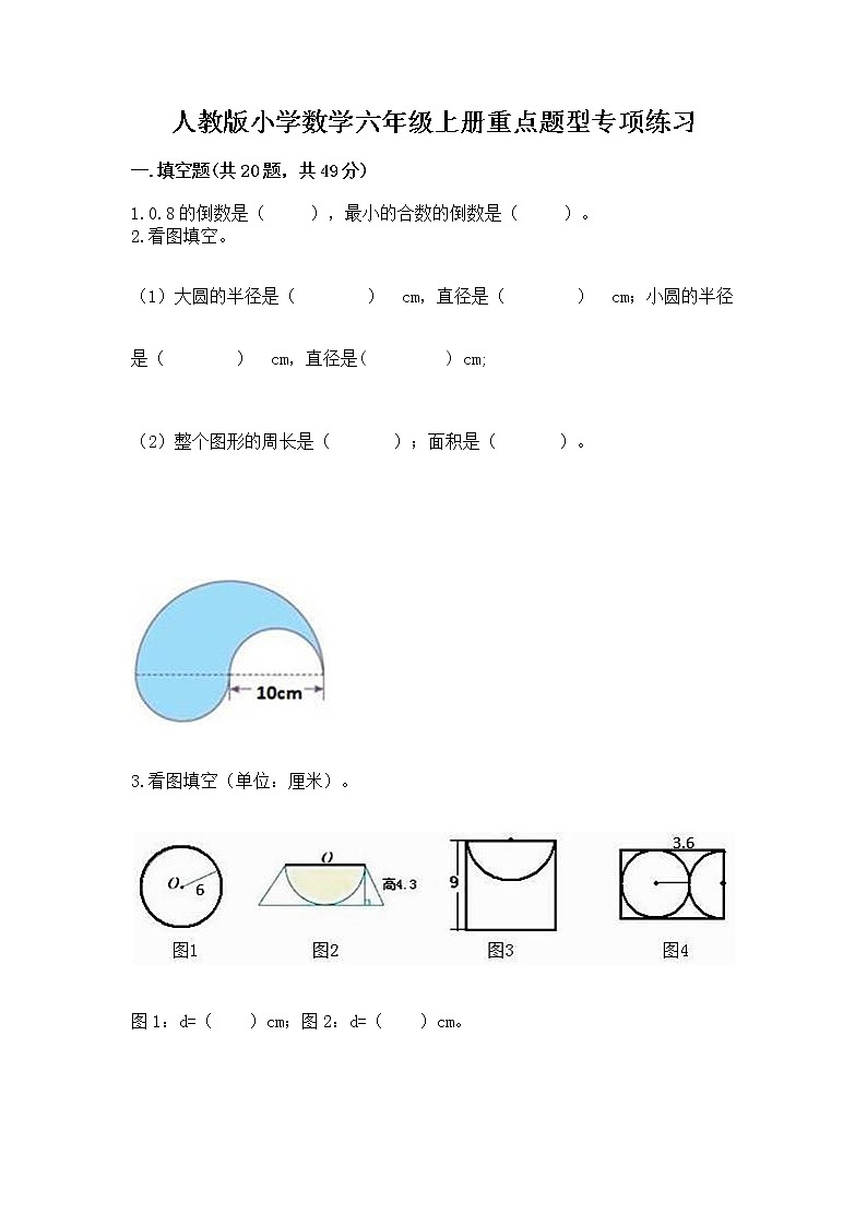 人教版小学数学六年级上册重点题型专项练习带答案【基础题】第1页