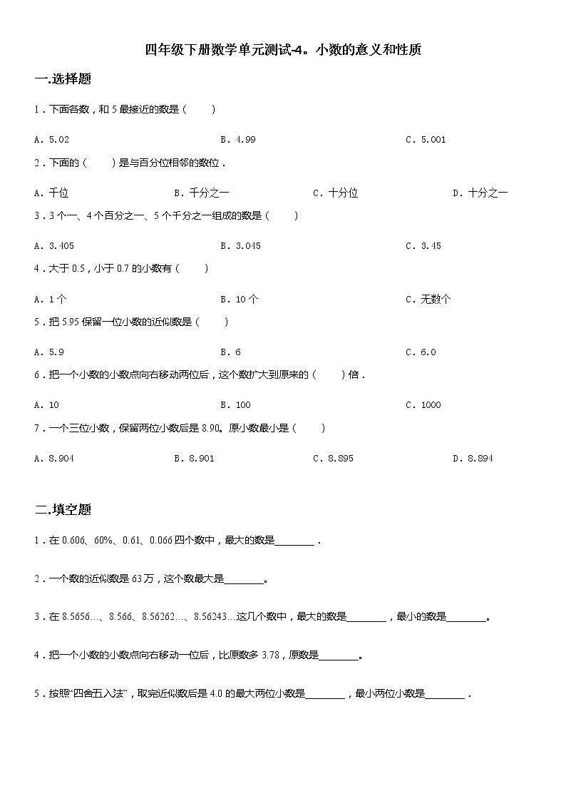 四年级下册数学单元测试-4.小数的意义和性质 人教新版（无答案）第1页