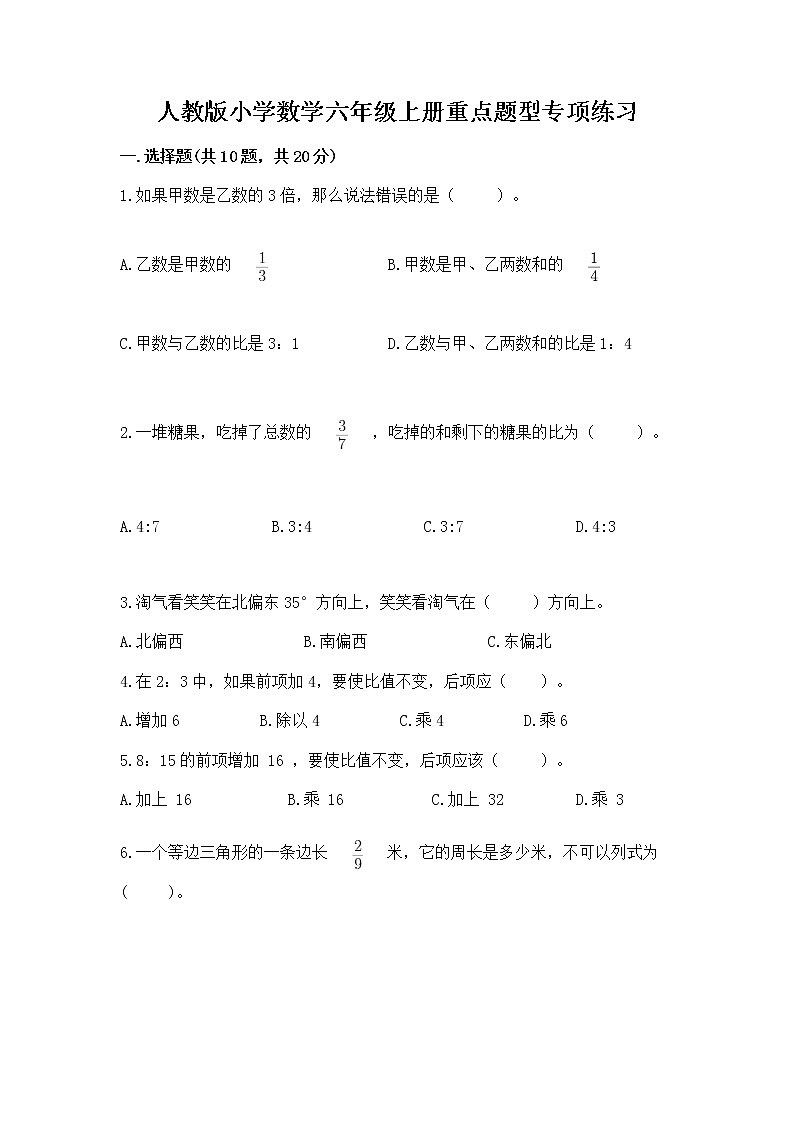 人教版小学数学六年级上册重点题型专项练习附答案（能力提升）01