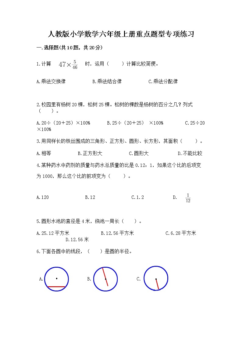 人教版小学数学六年级上册重点题型专项练习附参考答案【基础题】第1页