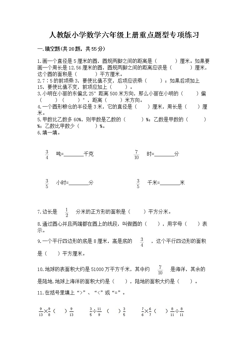人教版小学数学六年级上册重点题型专项练习附参考答案【巩固】01