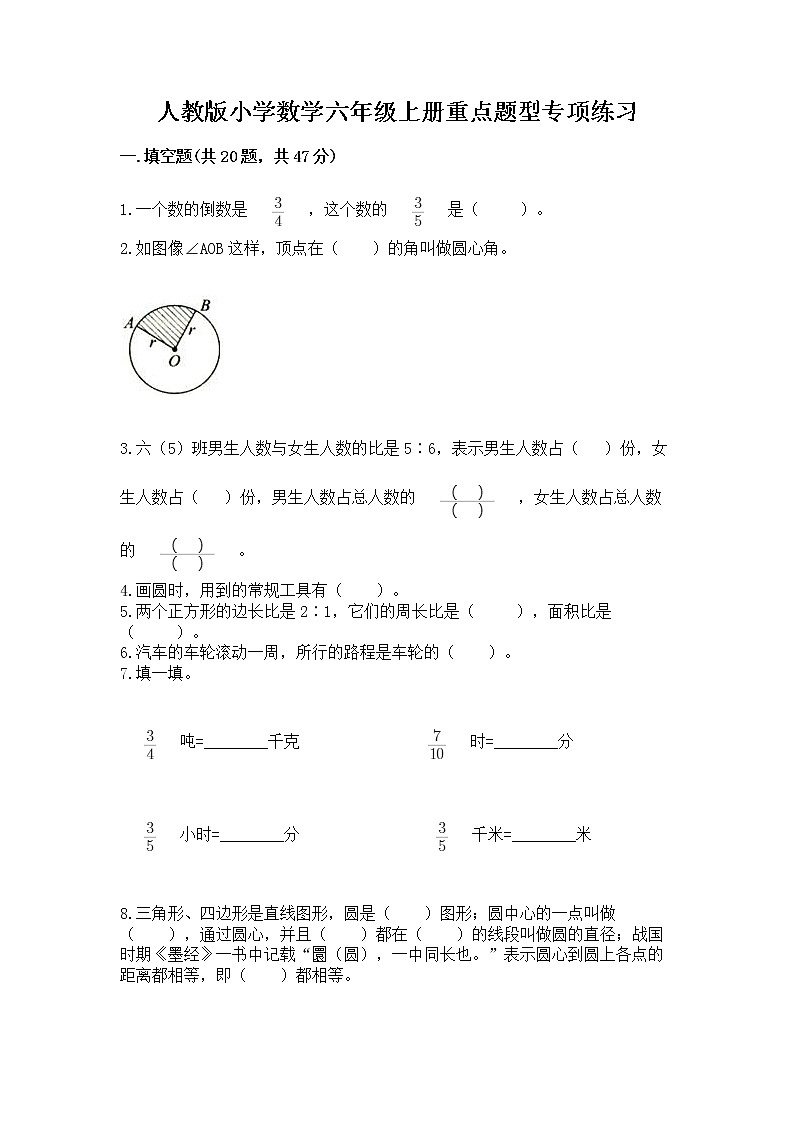 人教版小学数学六年级上册重点题型专项练习带答案【精练】第1页