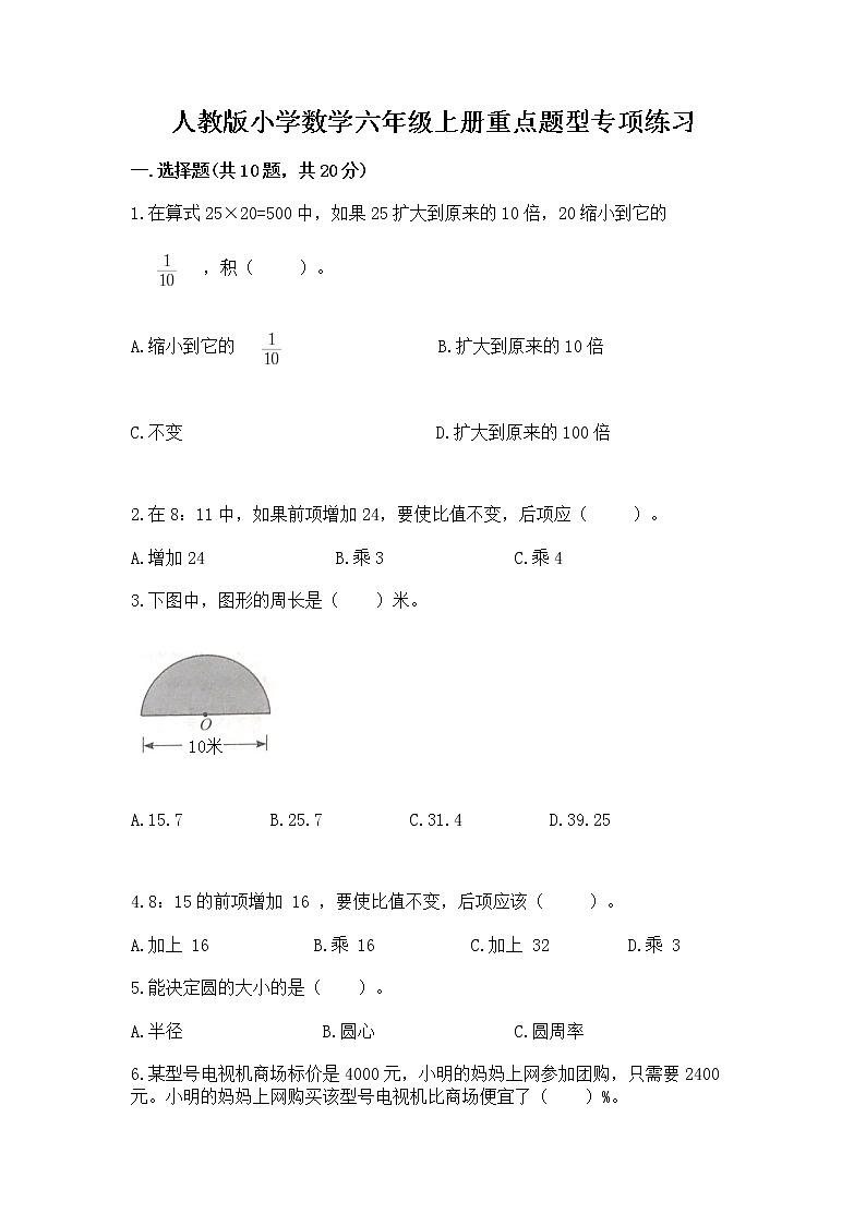 人教版小学数学六年级上册重点题型专项练习标准卷第1页