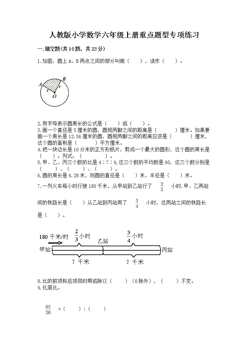人教版小学数学六年级上册重点题型专项练习带答案（综合题）01