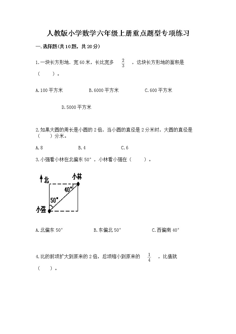 人教版小学数学六年级上册重点题型专项练习附参考答案【综合卷】第1页