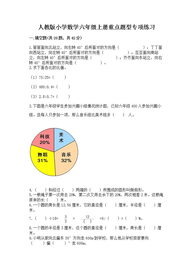 人教版小学数学六年级上册重点题型专项练习附参考答案【典型题】第1页