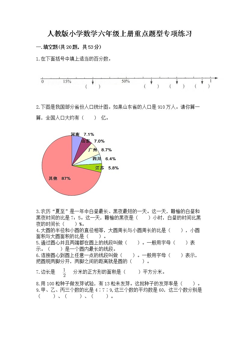 人教版小学数学六年级上册重点题型专项练习带答案【能力提升】01