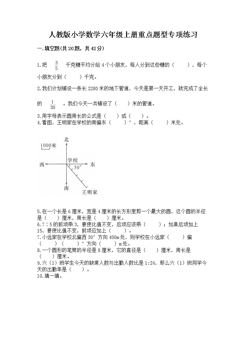 人教版小学数学六年级上册重点题型专项练习带答案【巩固】第1页