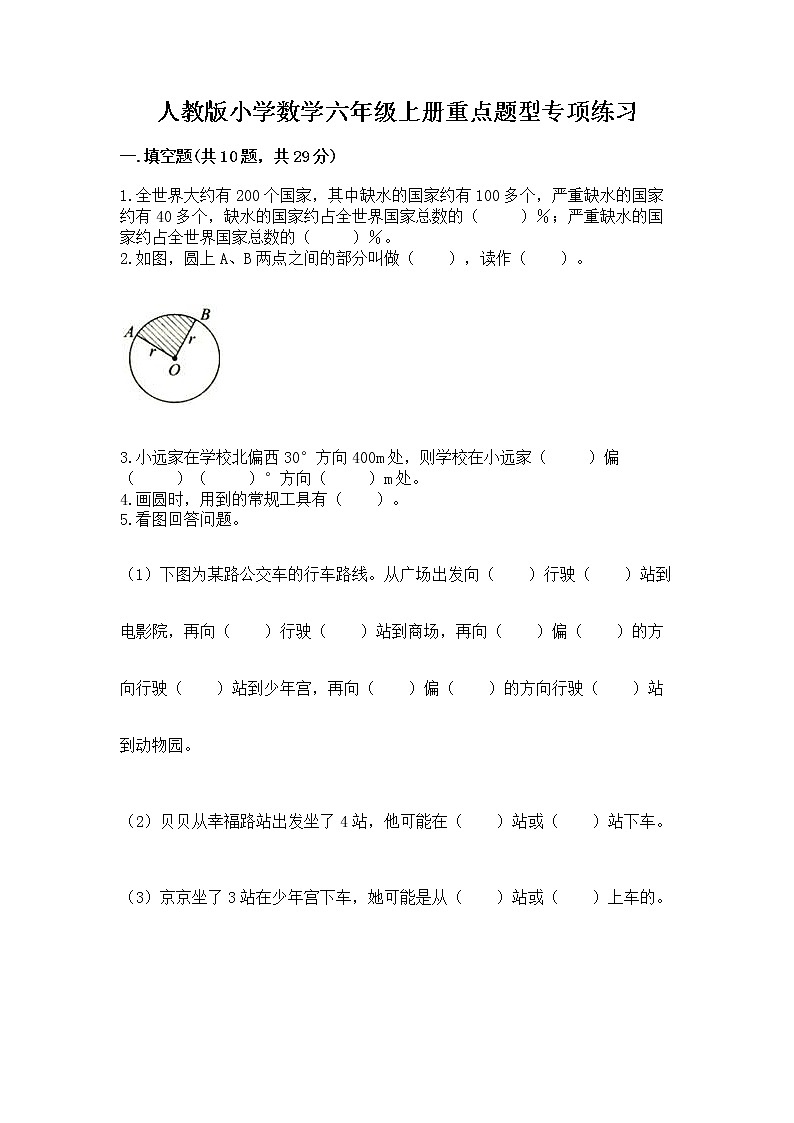 人教版小学数学六年级上册重点题型专项练习带答案（研优卷）第1页