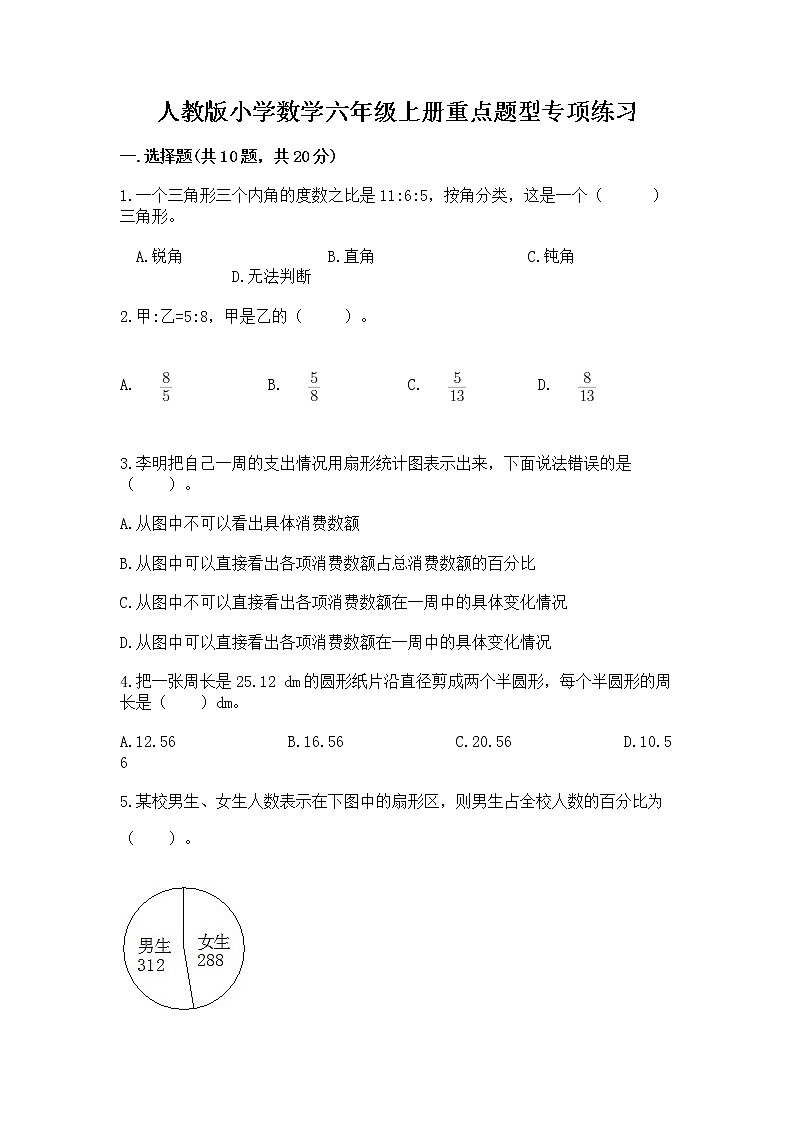 人教版小学数学六年级上册重点题型专项练习附答案（精练）01