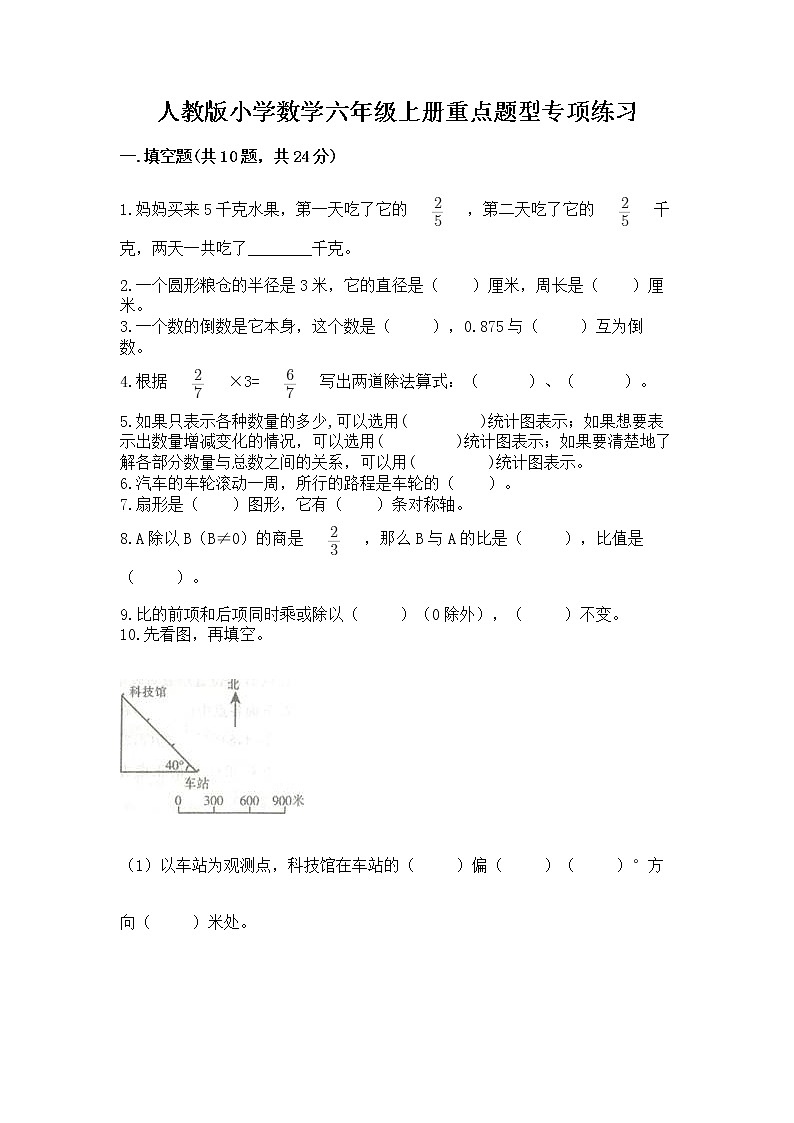 人教版小学数学六年级上册重点题型专项练习附参考答案AB卷第1页