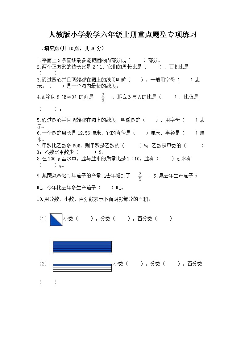 人教版小学数学六年级上册重点题型专项练习及参考答案（巩固）01