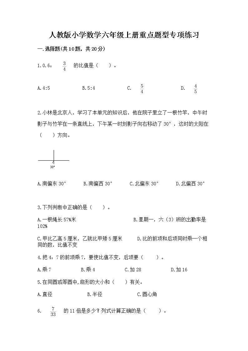 人教版小学数学六年级上册重点题型专项练习及参考答案【培优】第1页