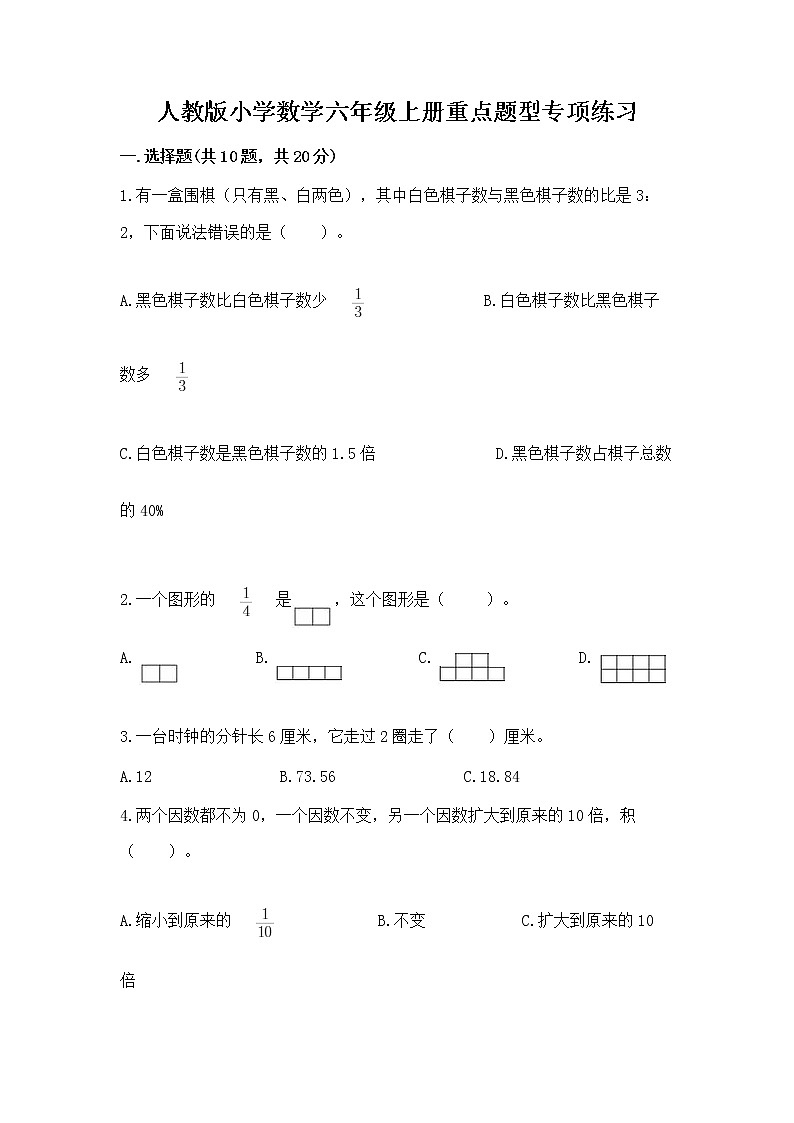 人教版小学数学六年级上册重点题型专项练习加答案（精选题）第1页