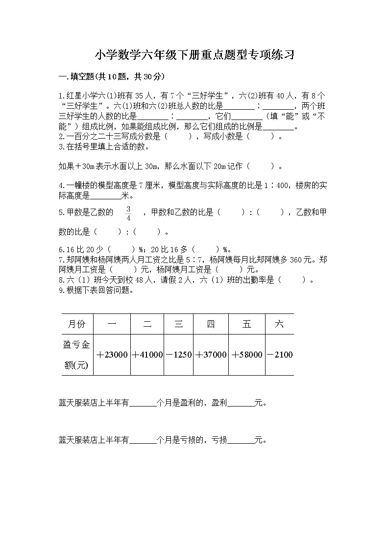 小学数学六年级下册重点题型专项练习（word）01