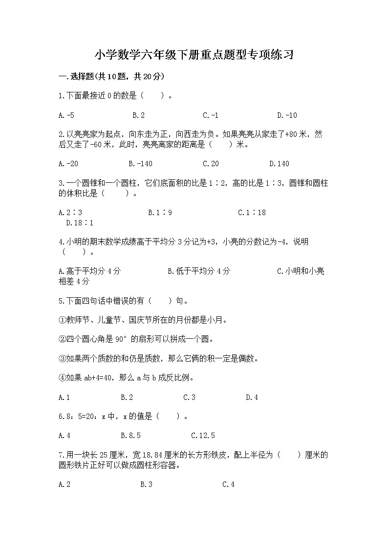 小学数学六年级下册重点题型专项练习（精选题）01