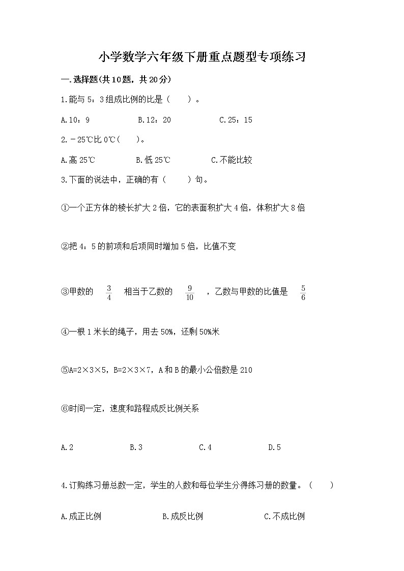 小学数学六年级下册重点题型专项练习（含答案）01