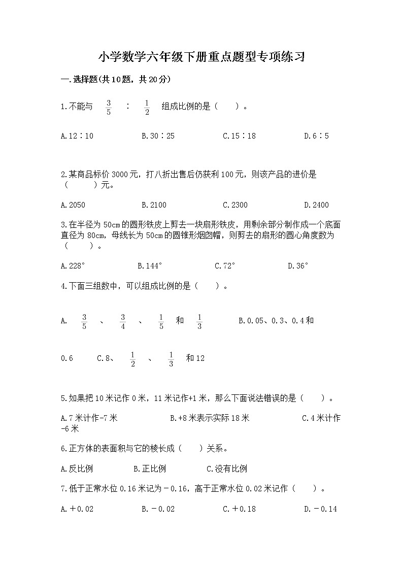 小学数学六年级下册重点题型专项练习（B卷）第1页