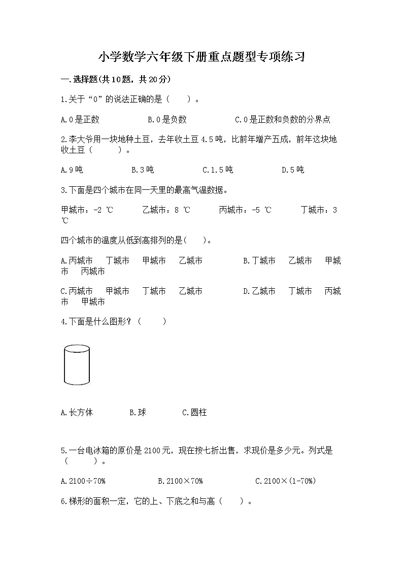 小学数学六年级下册重点题型专项练习（满分必刷）01