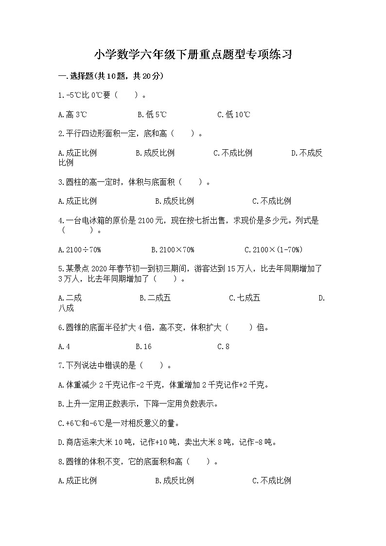 小学数学六年级下册重点题型专项练习推荐第1页