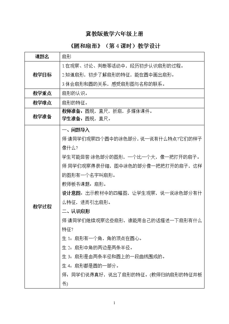 冀教版六上1.4《扇形》第四课时课件＋教案01