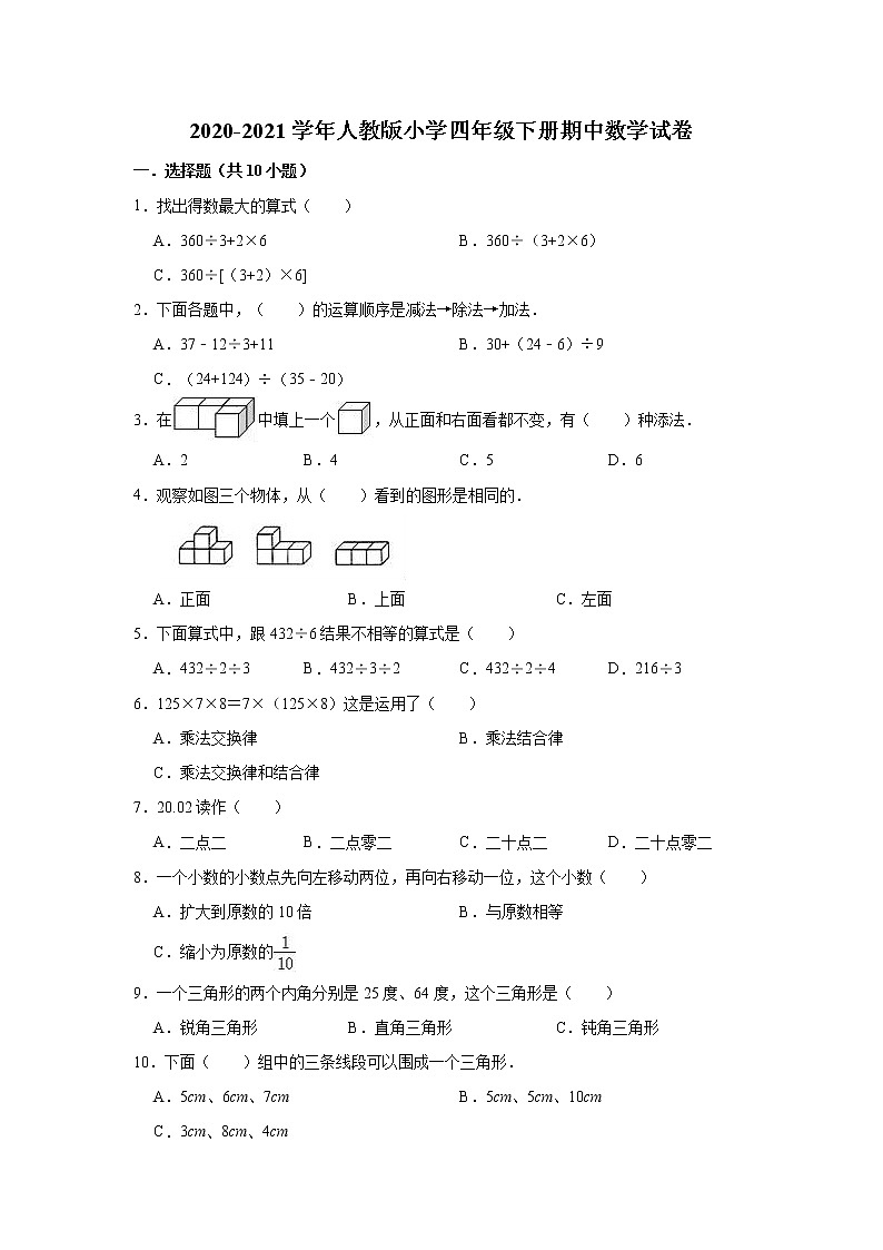 2020-2021学年人教版小学四年级下册期中数学试卷（有答案）01