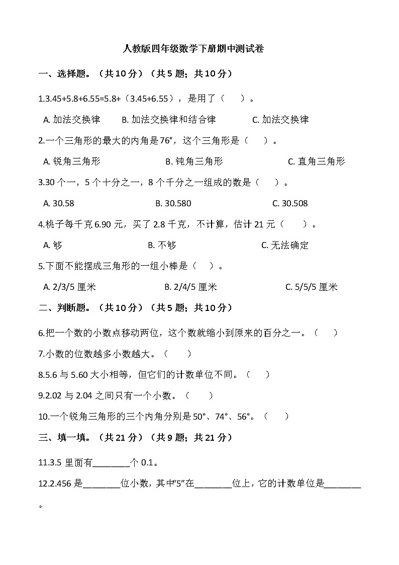 四年级数学下册试题 - 期中测试卷 人教版（含答案）第1页