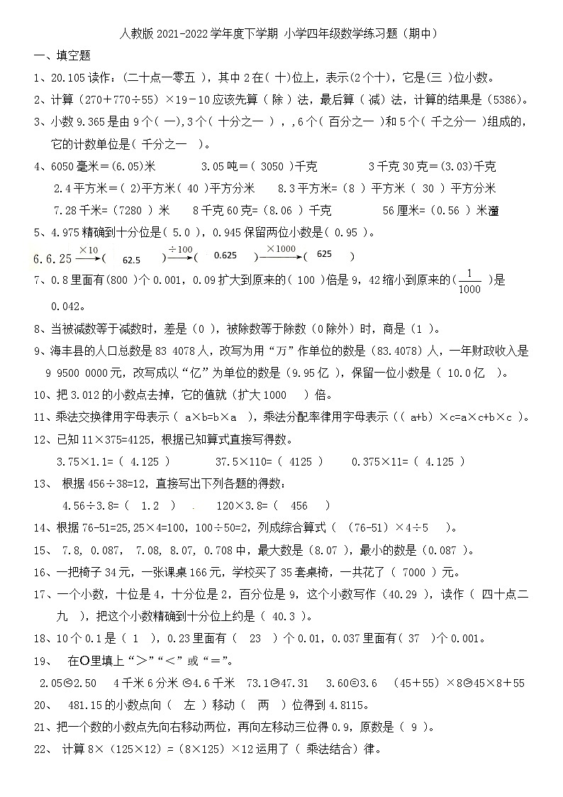 人教版2021-2022学年度下学期小学四年级数学练习题（期中）答案第1页