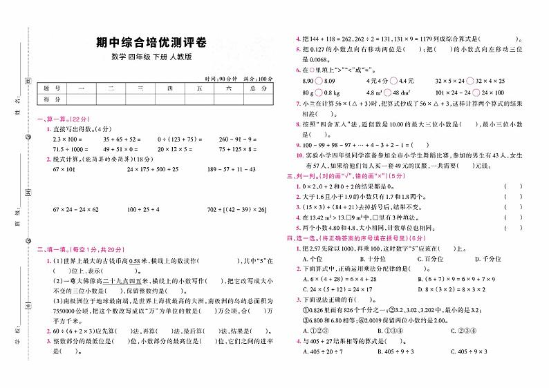 人教版小学数学四年级下册数学试题 第二学期期中综合培优测评卷 PDF 含答案01