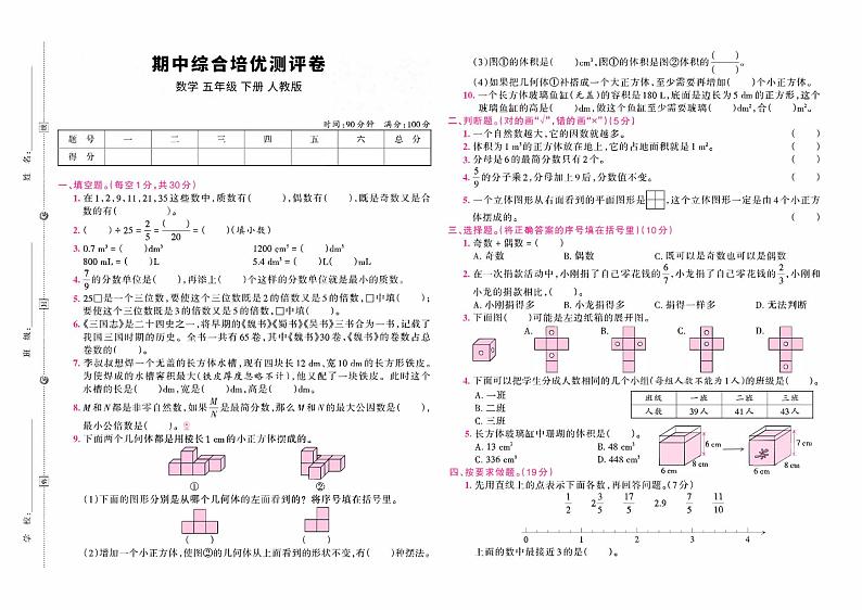 人教版小学数学五年级下册数学试题 第二学期期中综合培优测评卷 PDF 含答案第1页