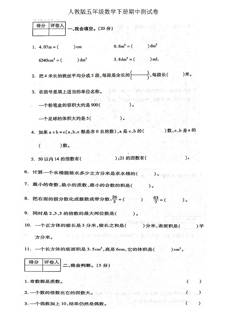五年级数学下册试题-期中测试卷 人教版 图片版 无答案01