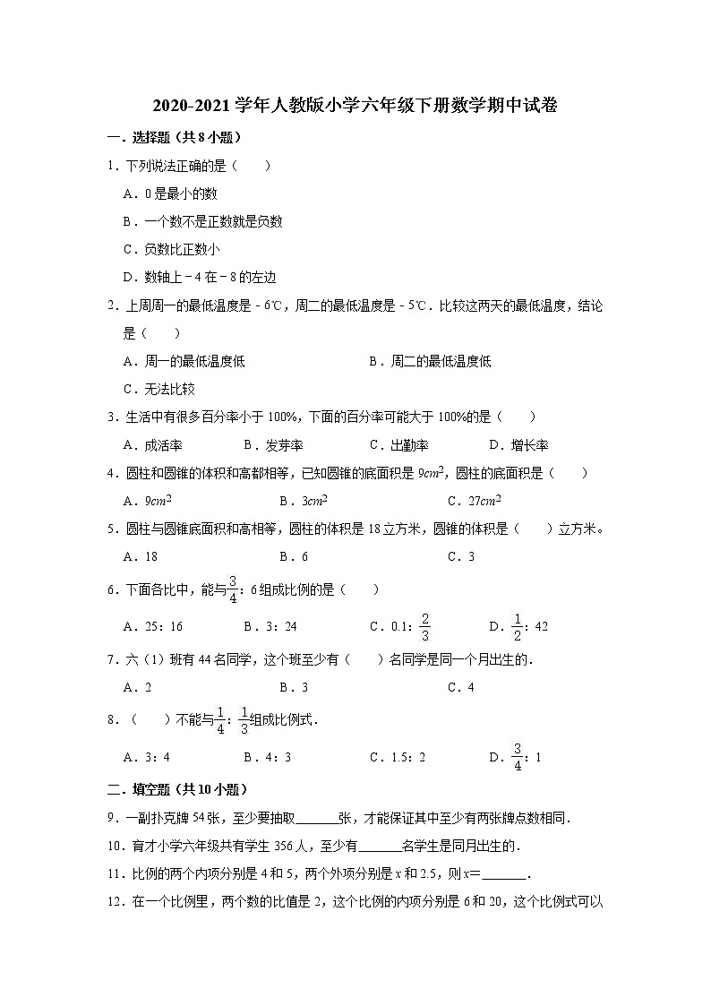 六年级下册数学试题  2020-2021学年下册数学期中试卷  人教版（有答案）第1页