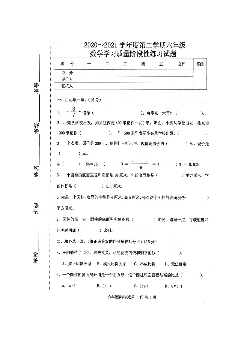 六年级数学下册期中测试题  河北唐山路南区2020-2021学年度第二学期数学学习质量阶段性试题（扫描版）第1页