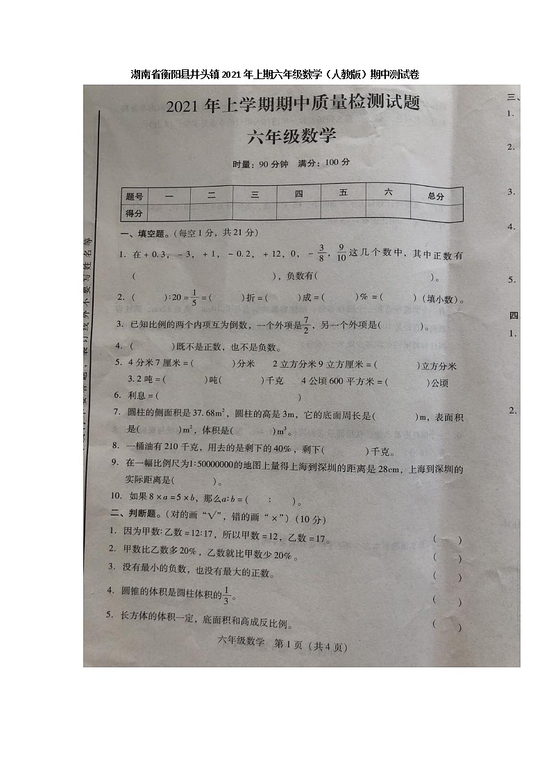 六年级下册数学  湖南省衡阳县井头镇2020——2021学年期中统考测试卷（人教版）图片版有答案第1页