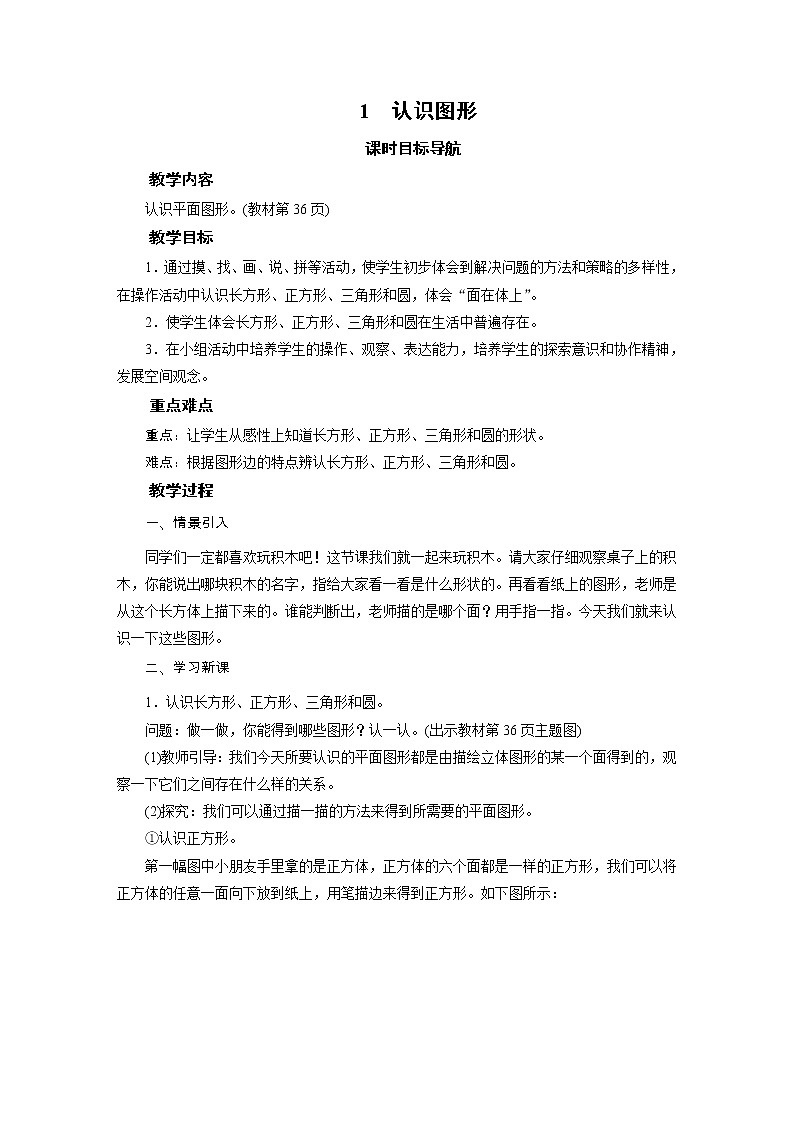 一年级数学下册教案-1　认识图形-北师大版01