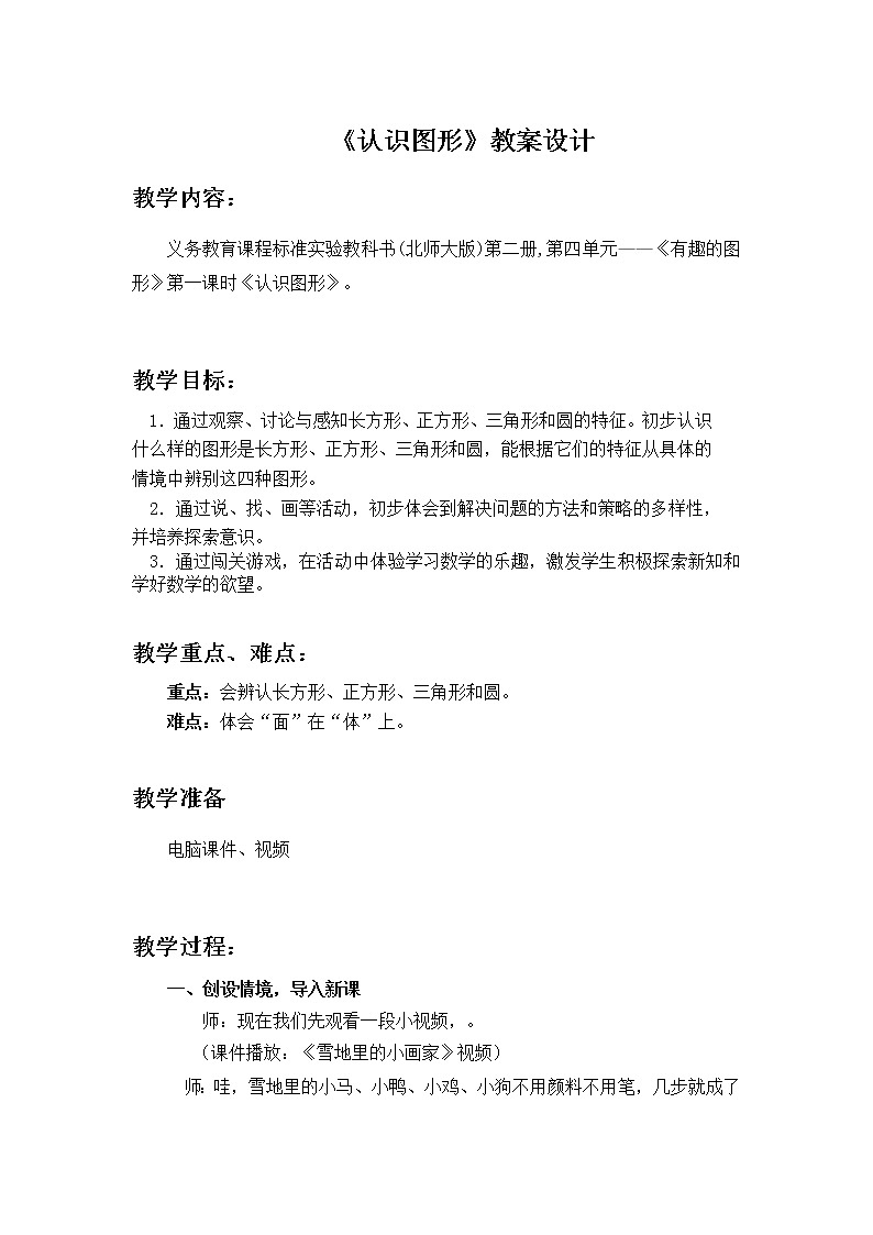 一年级数学下册教案-4.1 认识图形6-北师大版01