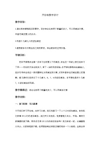 北师大版一年级下册开会啦教案