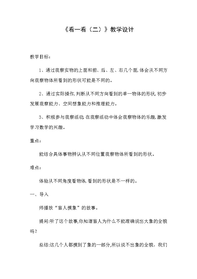 一年级数学下册教案-2.2 看一看（二）1-北师大版01