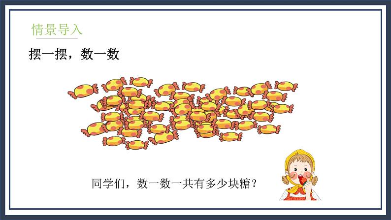 3.1《有多少块糖》课件＋教案04