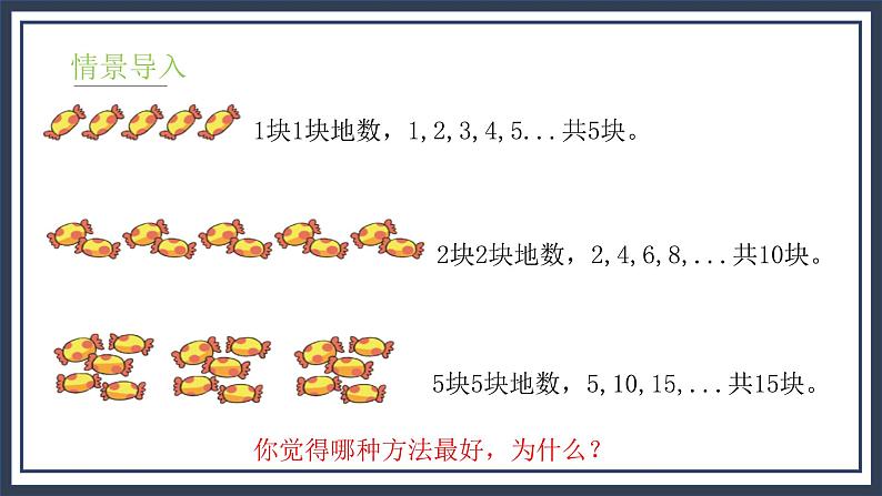 3.1《有多少块糖》课件＋教案06