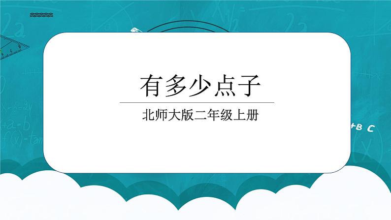 3.3《有多少点子》课件＋教案01