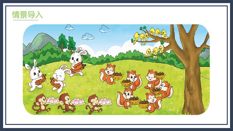 3.4《动物聚会》课件＋教案04