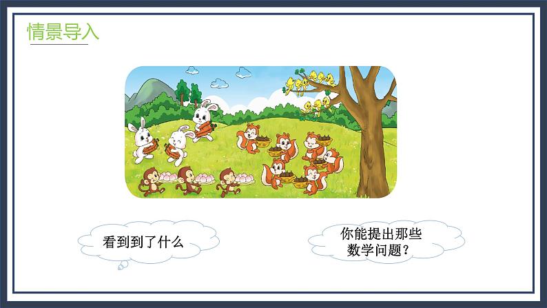 3.4《动物聚会》课件＋教案05