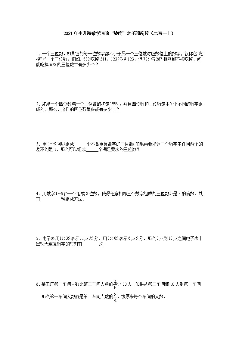 小升初数学消除“坡度”之千题衔接（二百一十）（无答案）第1页
