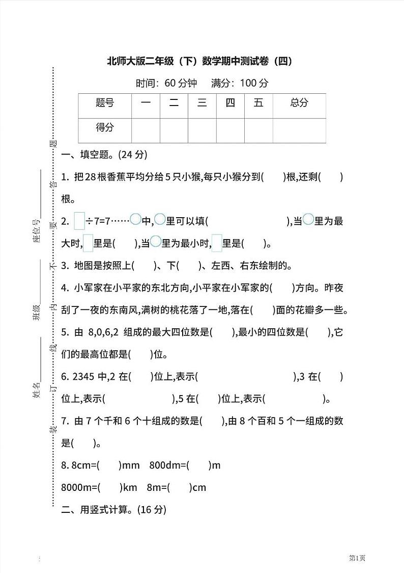二年级下册数学北师大版期中测试卷4（含答案）01