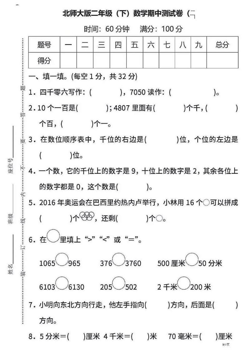 二年级下册数学北师大版期中测试卷2（含答案）01