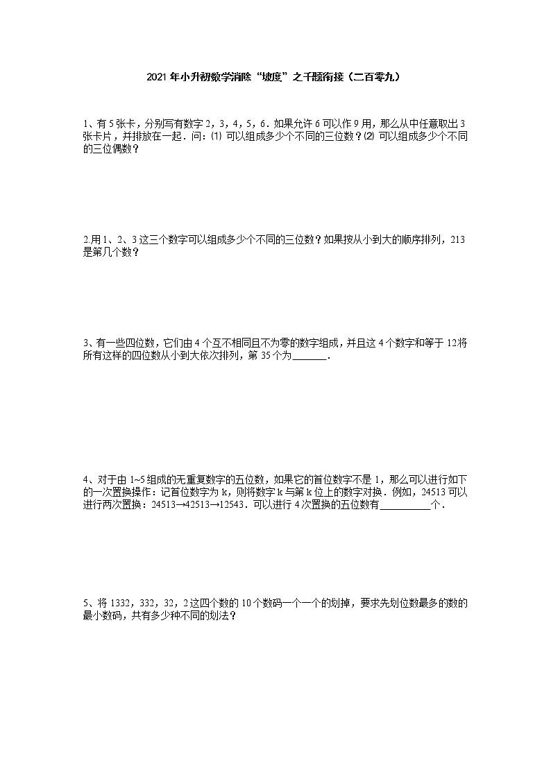 小升初数学消除“坡度”之千题衔接（二百零九）（无答案）第1页
